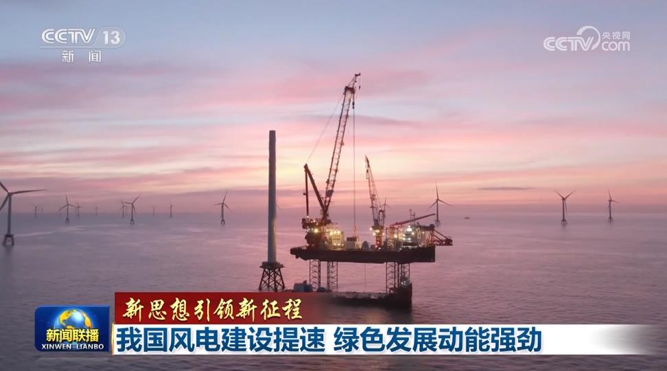 【新思想引领新征程】我国风电建设提速 绿色发展动能强劲(图1) 【新思想引领新征程】我国风电建设提速 绿色发展动能强劲(图1)