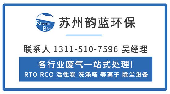 rto设备在处理废气的7个关键流程-「韵蓝环保」(图1) rto设备在处理废气的7个关键流程-「韵蓝环保」(图1)