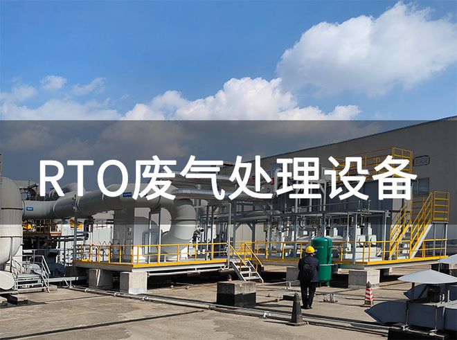 rto设备在处理废气的7个关键流程-「韵蓝环保」(图2) rto设备在处理废气的7个关键流程-「韵蓝环保」(图2)