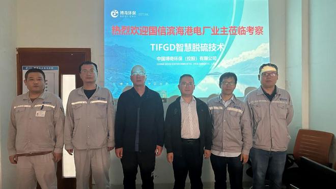 博奇环保自主开发TIFGD智慧脱硫新技术成功落地考察见证创新成果(图1) 博奇环保自主开发TIFGD智慧脱硫新技术成功落地考察见证创新成果(图1)