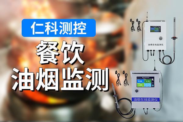 什么是餐饮油烟监测(图1)