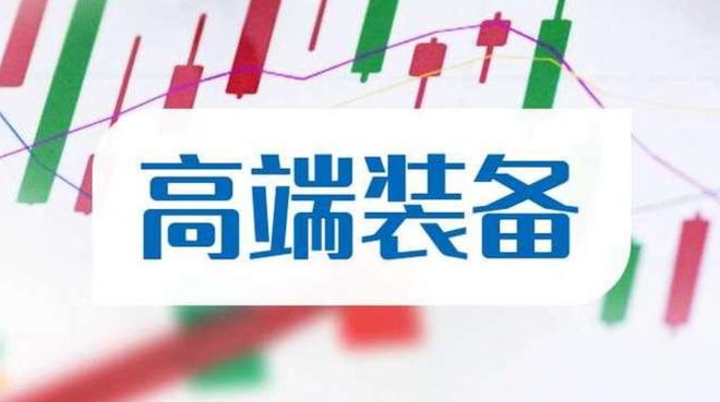 A股“高端装备”第一龙头拟10转6派12获批有望从5元涨到49元(图1) A股“高端装备”第一龙头拟10转6派12获批有望从5元涨到49元(图1)
