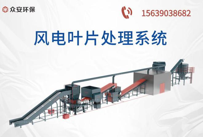 退役和损坏风电叶片用众安环保处理系统 绿色解决方案(图2) 退役和损坏风电叶片用众安环保处理系统 绿色解决方案(图2)