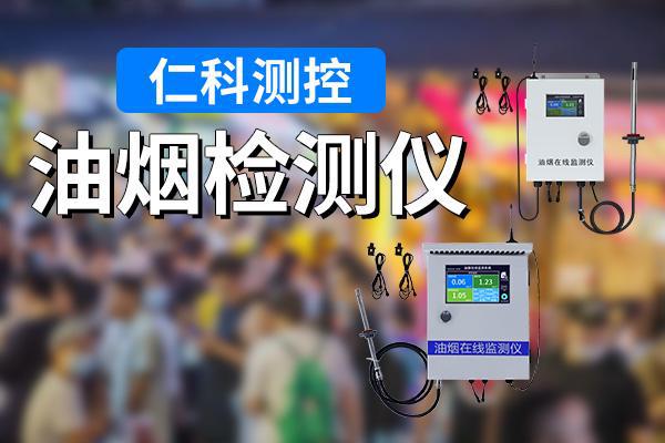油烟检测仪:餐饮行业的环保守护者(图1) 油烟检测仪:餐饮行业的环保守护者(图1)