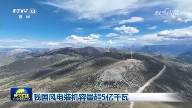 我国风电装机容量超5亿千瓦(图1) 我国风电装机容量超5亿千瓦(图1)